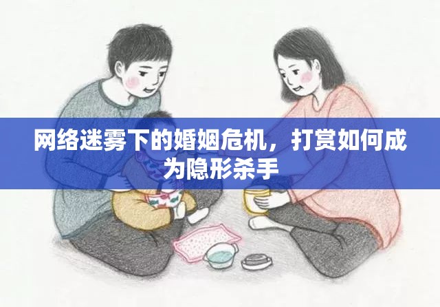 網(wǎng)絡(luò)迷霧下的婚姻危機，打賞如何成為隱形殺手