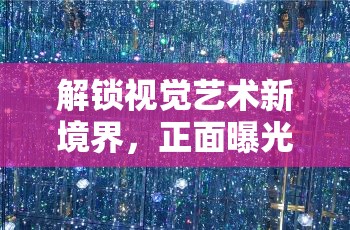 解鎖視覺藝術新境界，正面曝光特效的無限魅力