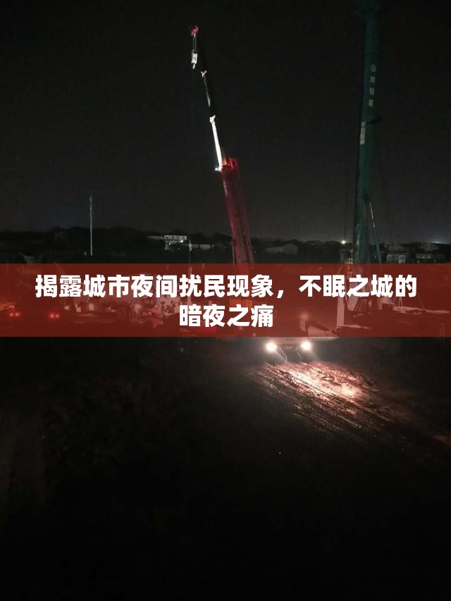 揭露城市夜間擾民現(xiàn)象，不眠之城的暗夜之痛