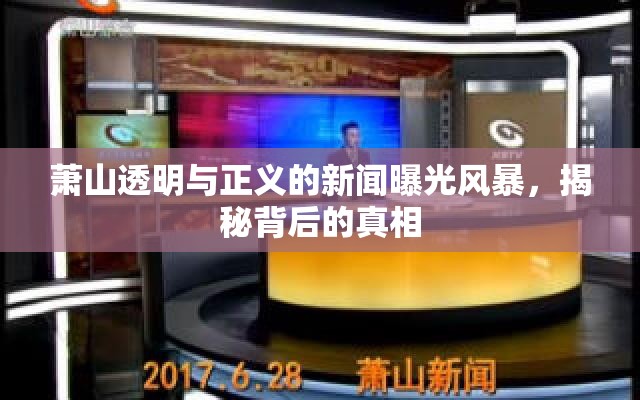 蕭山透明與正義的新聞曝光風(fēng)暴，揭秘背后的真相