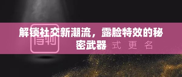 解鎖社交新潮流，露臉特效的秘密武器