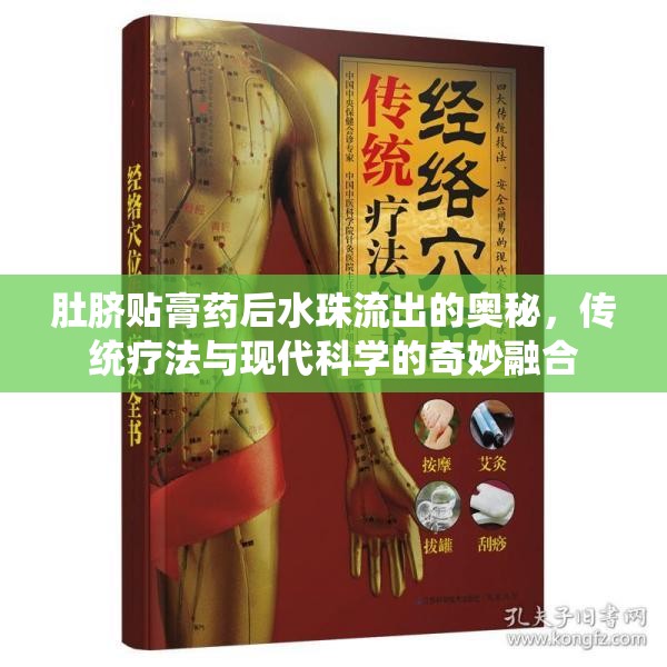 肚臍貼膏藥后水珠流出的奧秘，傳統(tǒng)療法與現(xiàn)代科學(xué)的奇妙融合