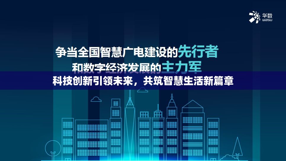 科技創(chuàng)新引領(lǐng)未來，共筑智慧生活新篇章