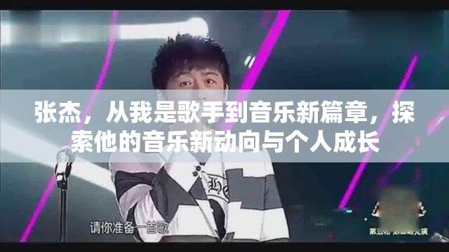 張杰，從我是歌手到音樂新篇章，探索他的音樂新動向與個人成長