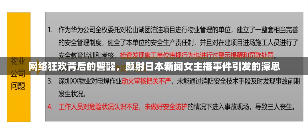 網絡狂歡背后的警醒，顏射日本新聞女主播事件引發(fā)的深思