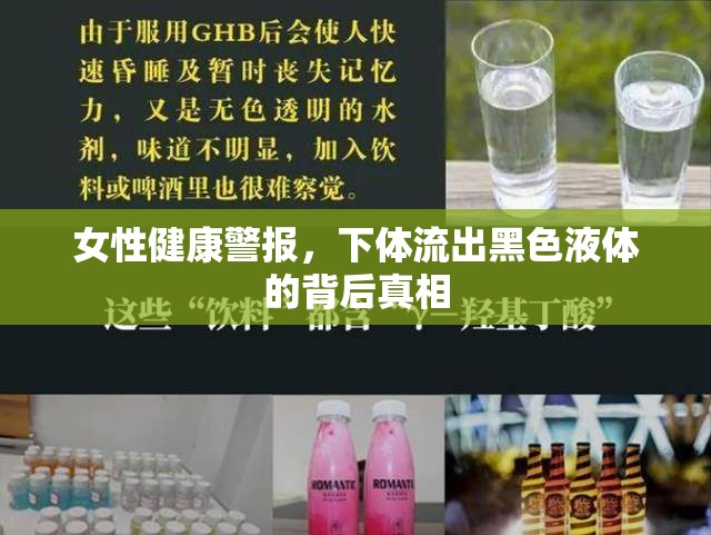 女性健康警報(bào)，下體流出黑色液體的背后真相