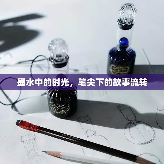 墨水中的時光，筆尖下的故事流轉(zhuǎn)