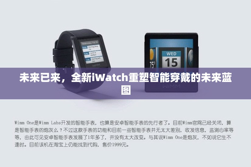 未來已來，全新iWatch重塑智能穿戴的未來藍(lán)圖