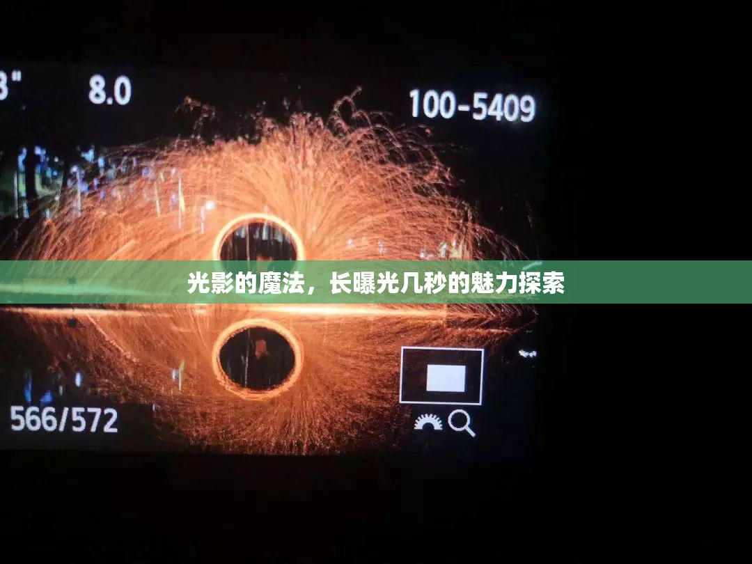 光影的魔法，長(zhǎng)曝光幾秒的魅力探索