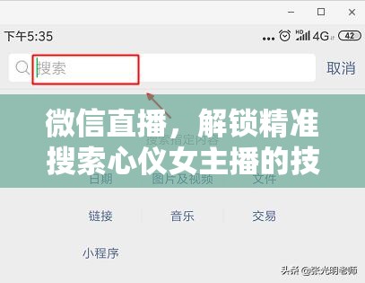 微信直播，解鎖精準(zhǔn)搜索心儀女主播的技巧