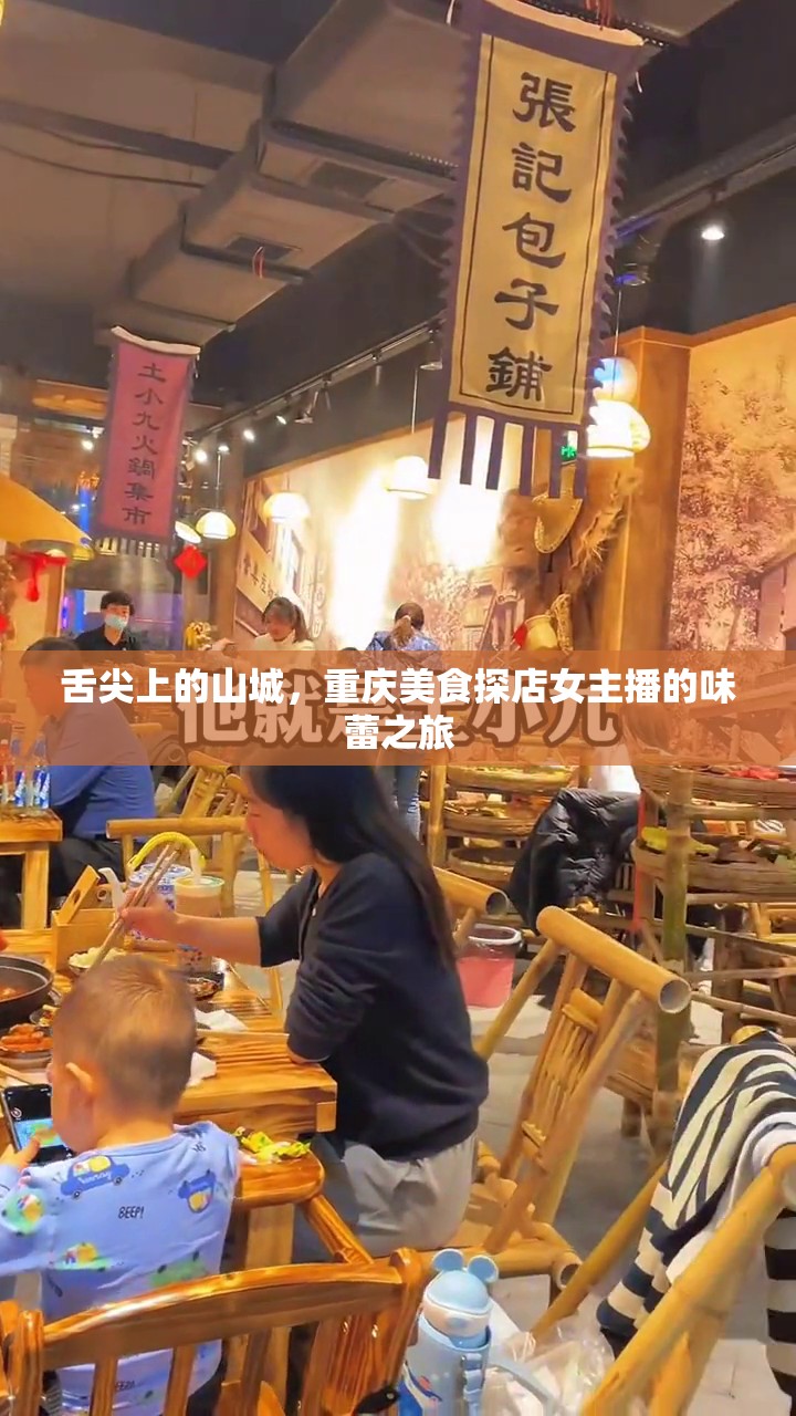 舌尖上的山城，重慶美食探店女主播的味蕾之旅