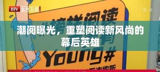 潮閱曝光，重塑閱讀新風(fēng)尚的幕后英雄