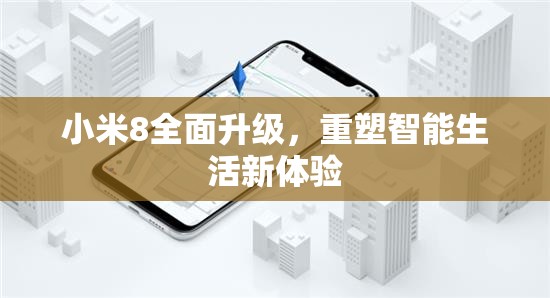 小米8全面升級(jí)，重塑智能生活新體驗(yàn)