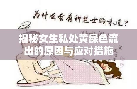 揭秘女生私處黃綠色流出的原因與應(yīng)對(duì)措施