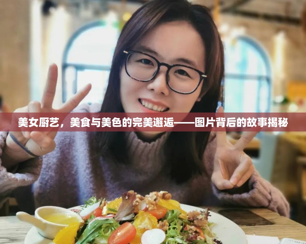 美女廚藝，美食與美色的完美邂逅——圖片背后的故事揭秘