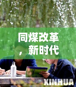 同煤改革，新時(shí)代的破冰之旅——最新進(jìn)展與深遠(yuǎn)影響