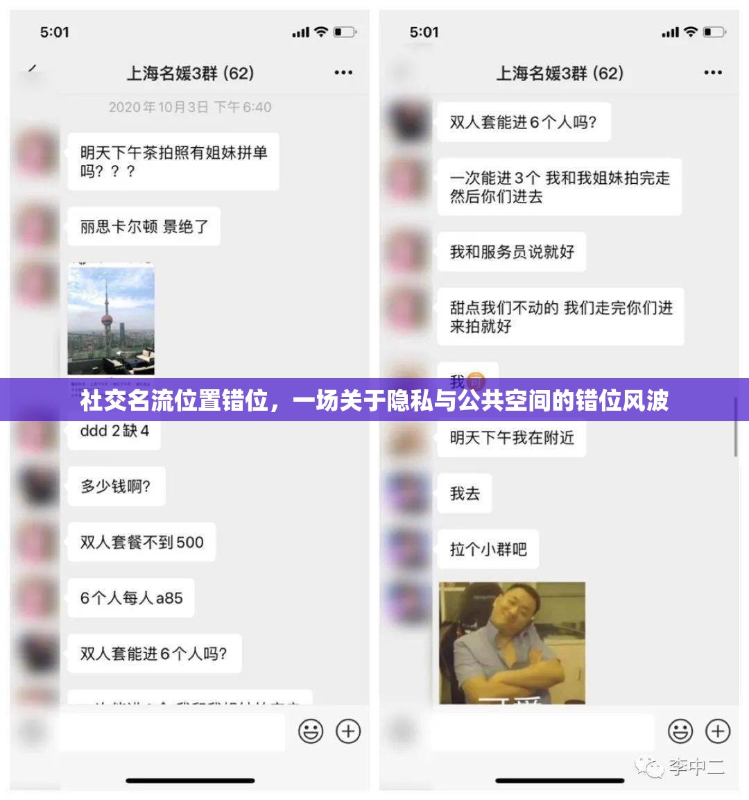 社交名流位置錯位，一場關(guān)于隱私與公共空間的錯位風波
