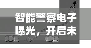 智能警察電子曝光，開(kāi)啟未來(lái)警務(wù)新篇章