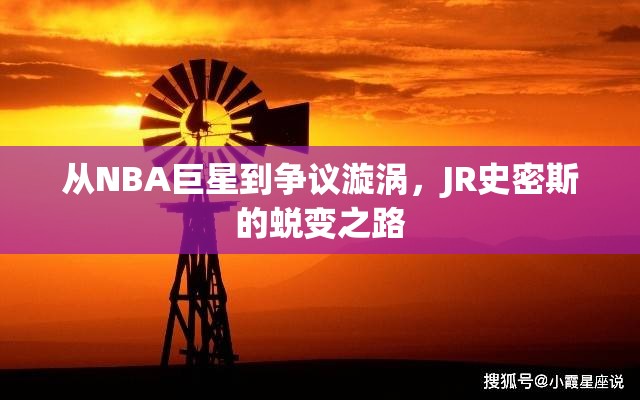 從NBA巨星到爭議漩渦，JR史密斯的蛻變之路