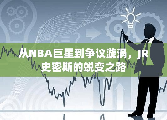 從NBA巨星到爭議漩渦，JR史密斯的蛻變之路