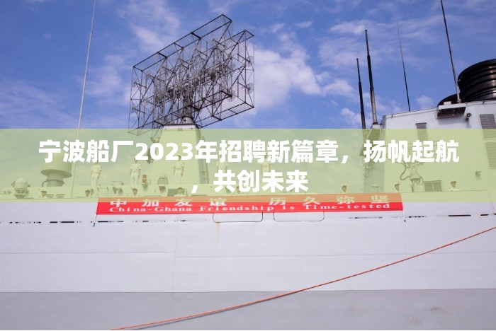 寧波船廠2023年招聘新篇章，揚(yáng)帆起航，共創(chuàng)未來