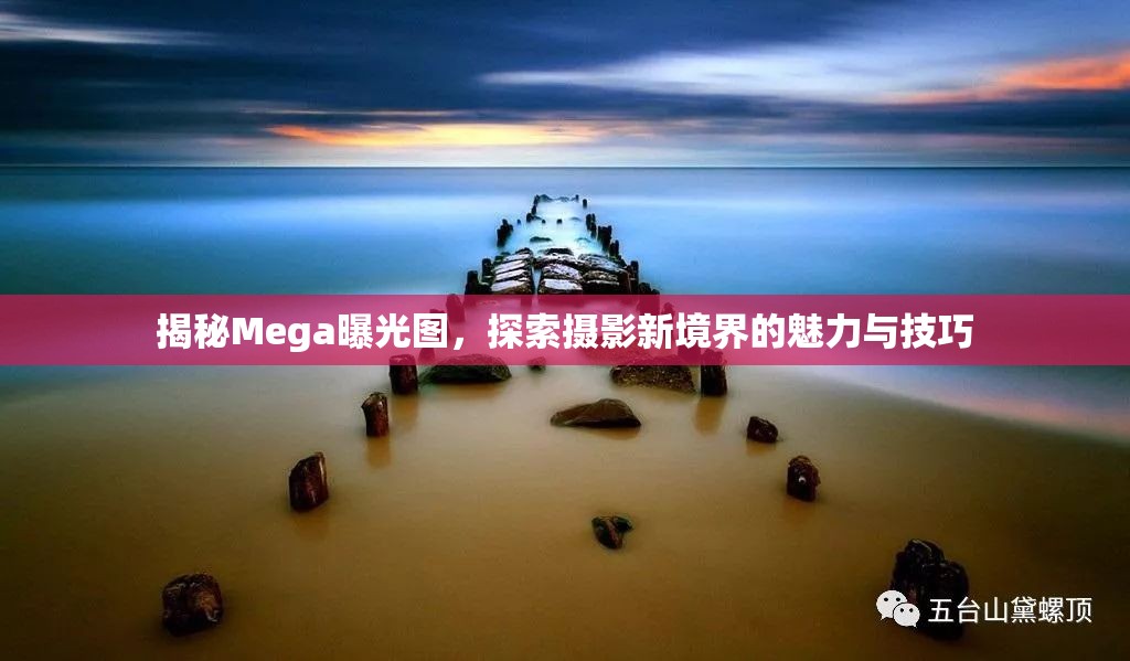 揭秘Mega曝光圖，探索攝影新境界的魅力與技巧