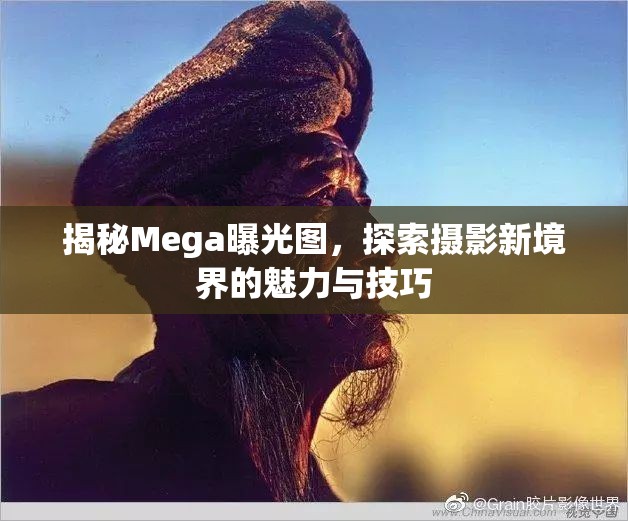 揭秘Mega曝光圖，探索攝影新境界的魅力與技巧