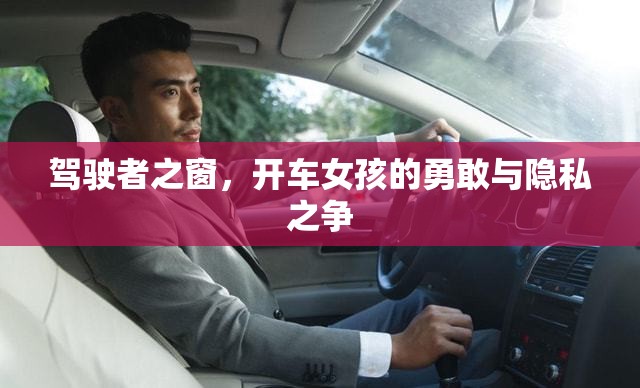 駕駛者之窗，開車女孩的勇敢與隱私之爭(zhēng)