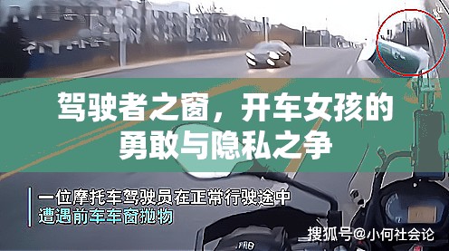 駕駛者之窗，開車女孩的勇敢與隱私之爭