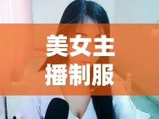 美女主播制服熱舞，網(wǎng)絡(luò)直播的視覺盛宴與爭(zhēng)議探討