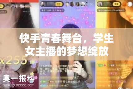 快手青春舞臺，學(xué)生女主播的夢想綻放