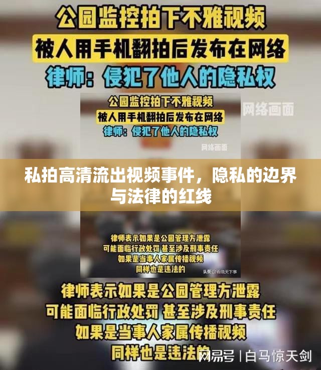 私拍高清流出視頻事件，隱私的邊界與法律的紅線