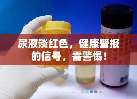 尿液淡紅色，健康警報(bào)的信號(hào)，需警惕！