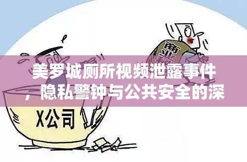 美羅城廁所視頻泄露事件，隱私警鐘與公共安全的深刻反思