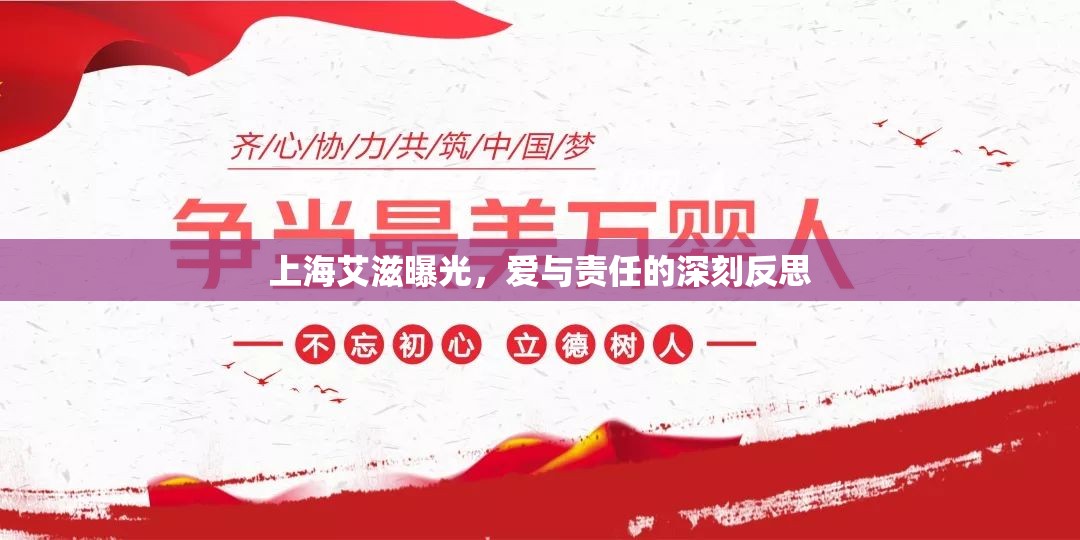 上海艾滋曝光，愛與責(zé)任的深刻反思