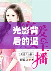 光影背后的溫柔之聲，女主播的免費(fèi)小說(shuō)之旅