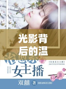 光影背后的溫柔之聲，女主播的免費(fèi)小說(shuō)之旅