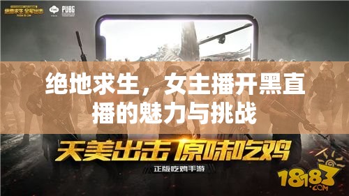 絕地求生，女主播開黑直播的魅力與挑戰(zhàn)