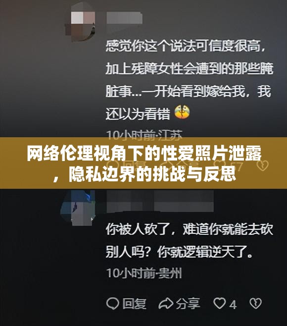 網絡倫理視角下的性愛照片泄露，隱私邊界的挑戰(zhàn)與反思