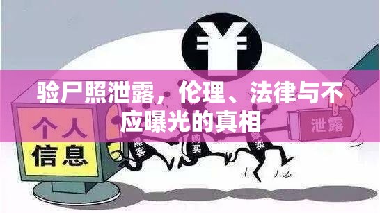 驗尸照泄露，倫理、法律與不應(yīng)曝光的真相