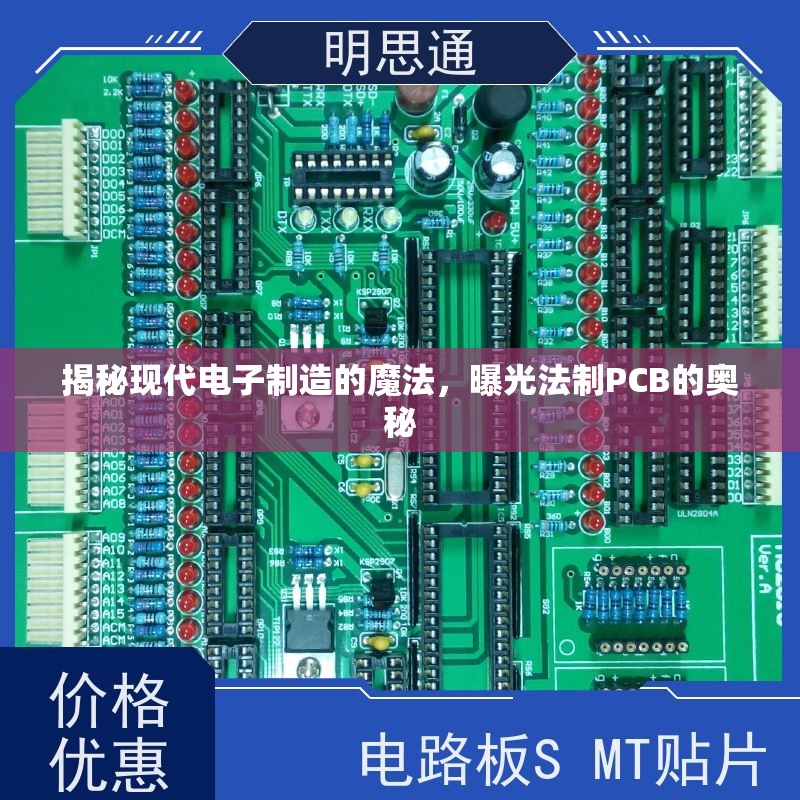 揭秘現(xiàn)代電子制造的魔法，曝光法制PCB的奧秘