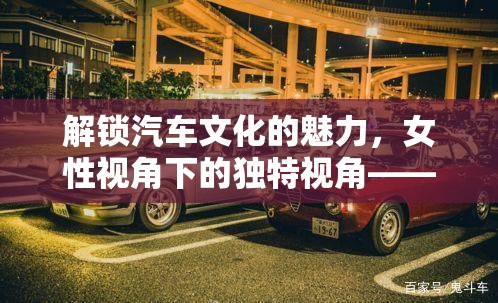 解鎖汽車文化的魅力，女性視角下的獨(dú)特視角——喬大大的汽車女主播視頻