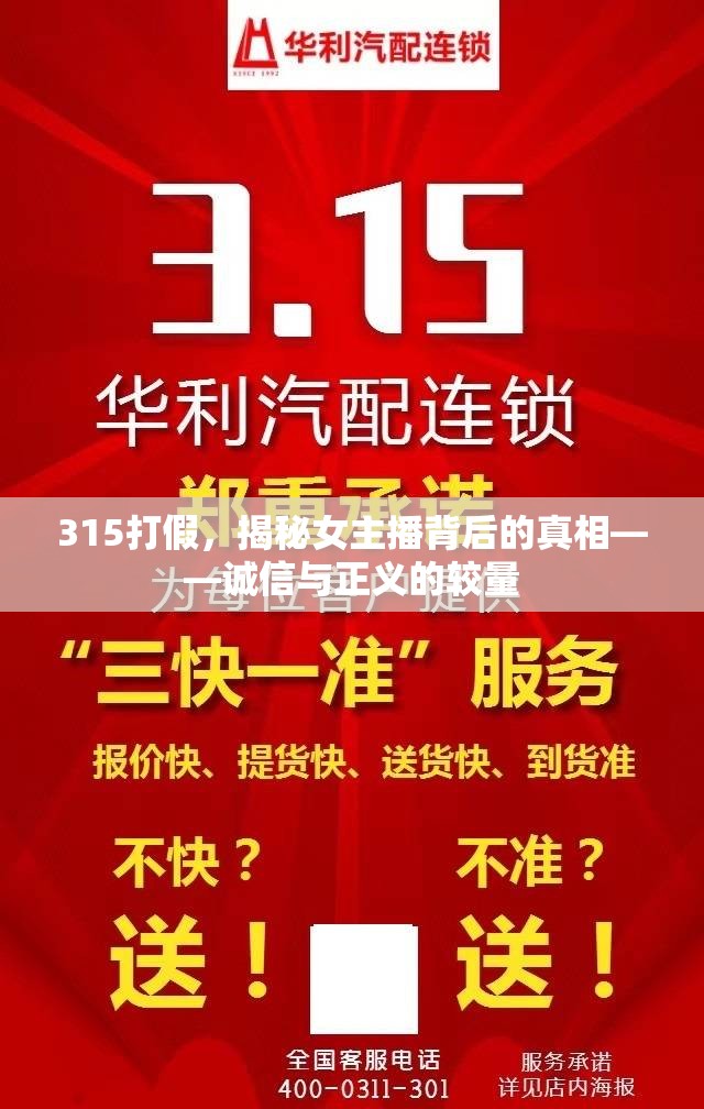 315打假，揭秘女主播背后的真相——誠信與正義的較量