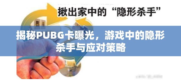 揭秘PUBG卡曝光，游戲中的隱形殺手與應(yīng)對策略