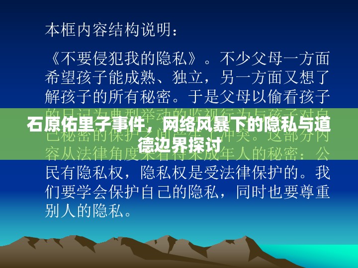 石原佑里子事件，網(wǎng)絡(luò)風暴下的隱私與道德邊界探討