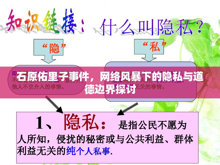 石原佑里子事件，網(wǎng)絡(luò)風暴下的隱私與道德邊界探討