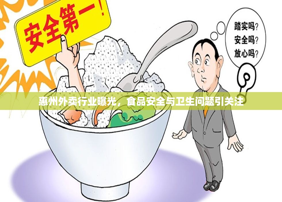 惠州外賣行業(yè)曝光，食品安全與衛(wèi)生問題引關(guān)注