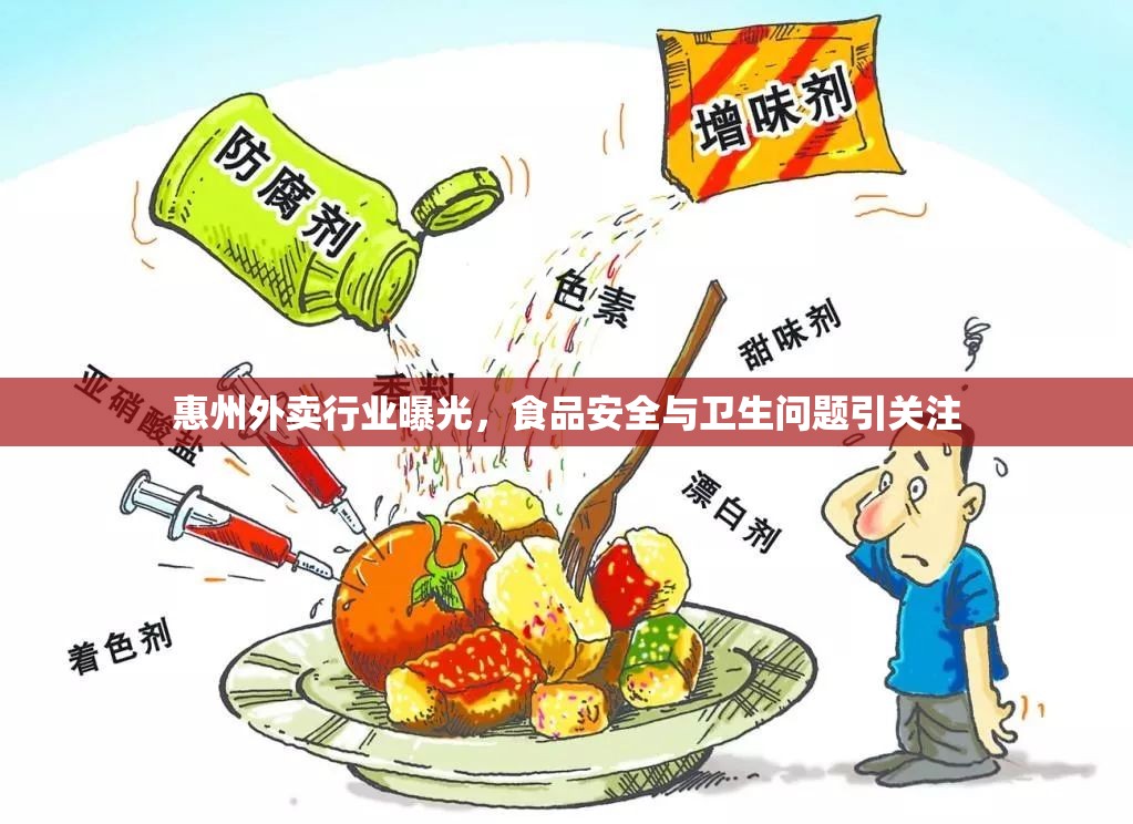 惠州外賣行業(yè)曝光，食品安全與衛(wèi)生問(wèn)題引關(guān)注