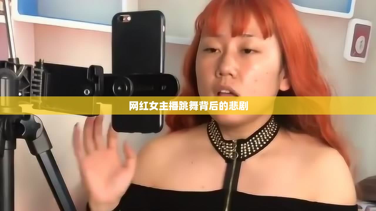 網(wǎng)紅女主播跳舞背后的悲劇