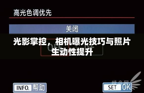 光影掌控，相機曝光技巧與照片生動性提升